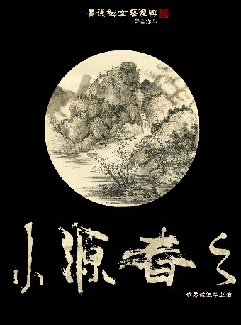 「小源春之」景德镇文艺复兴 舞台作品 2025巡演 南京站