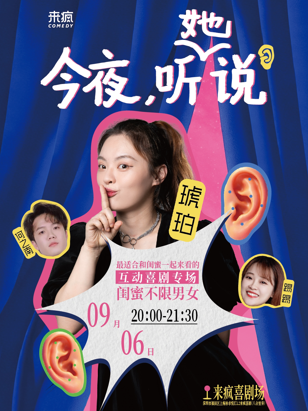 【深圳】来疯喜剧丨琥珀新喜剧内测 《今夜听她说》@上梅林卓悦汇店-周末假期爆笑喜剧演出丨爆笑互动喜剧专场