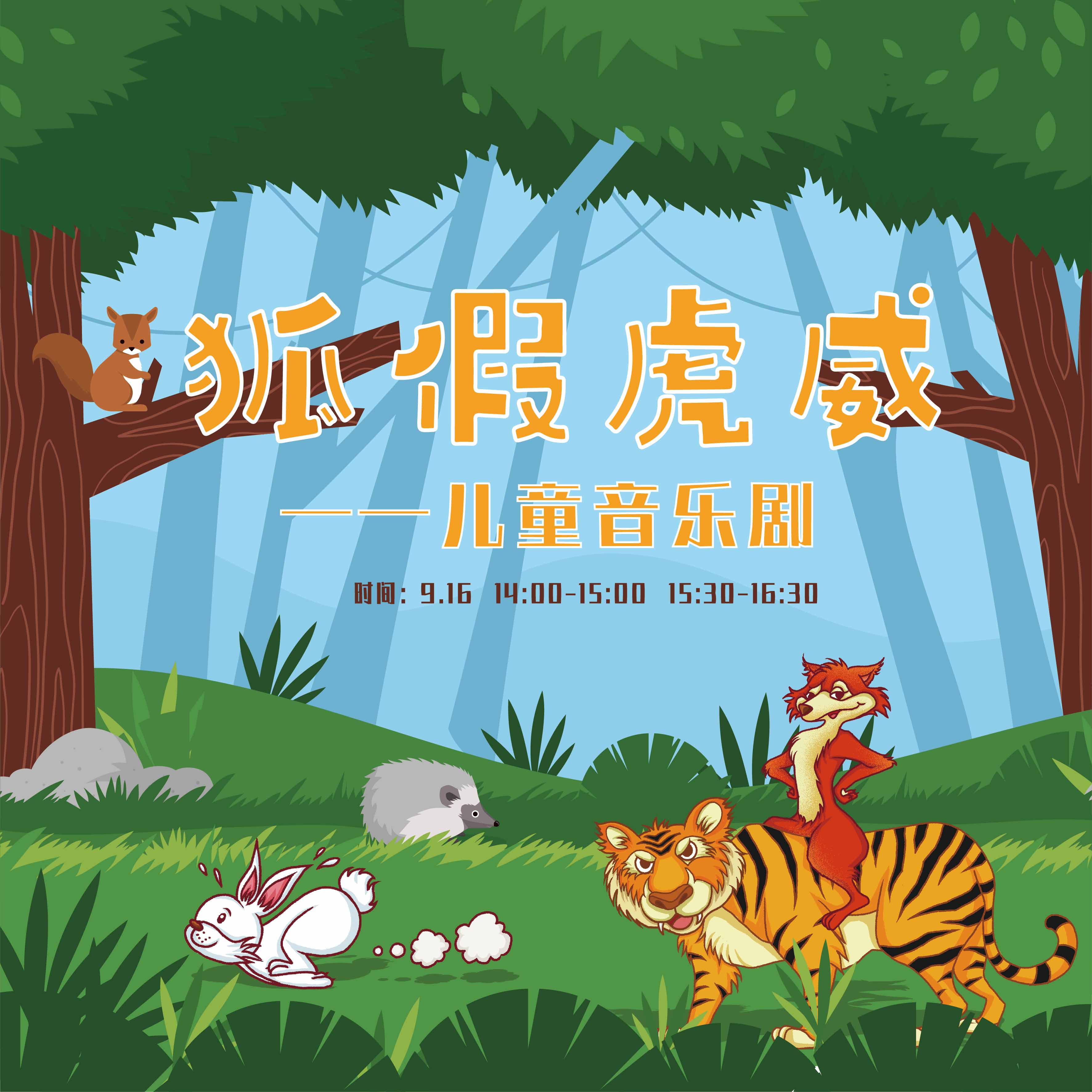 兒童音樂(lè)劇《狐假虎威》成都站