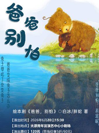 三味微剧·亲子治愈绘本剧《爸爸，别怕》