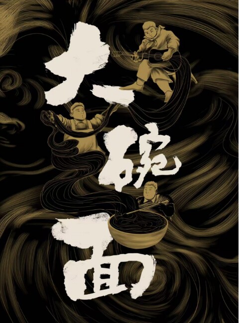 见笑喜剧话剧《大碗面》—长治站