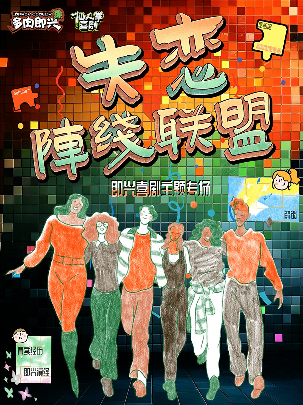 活动封面-【杭州】【仙人掌喜剧】《失恋阵线联盟》沉浸式即兴喜剧互动专场@ALL IN喜剧公园