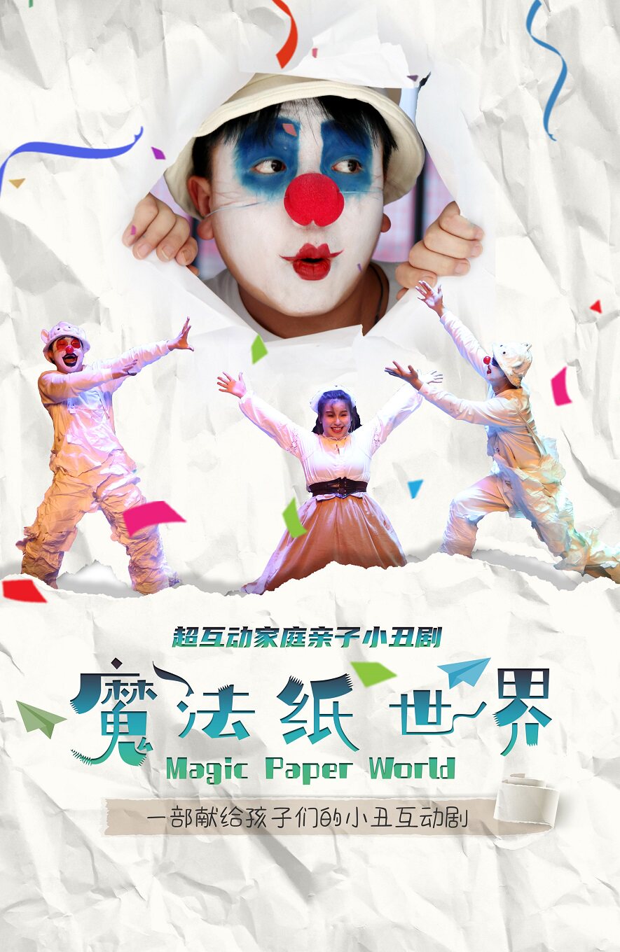 热门活动-【北京】超互动家庭亲子小丑剧 《魔法纸世界》