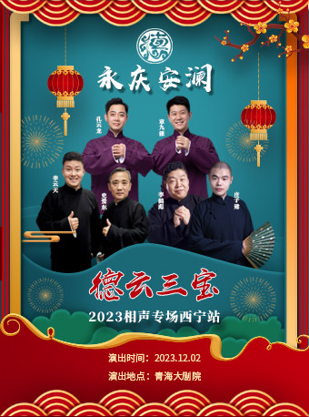 永庆安澜2023德云三宝相声专场-西宁站