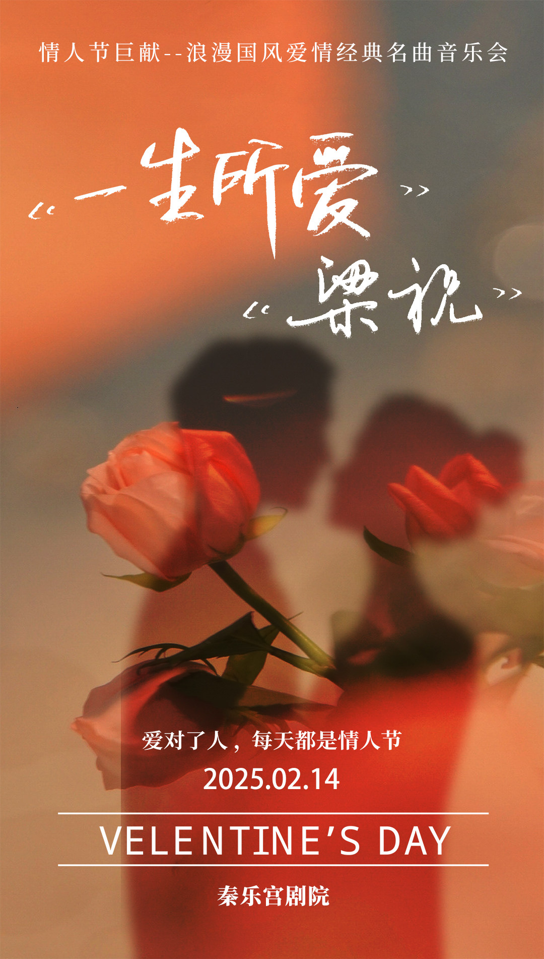 情人节巨献-《一生所爱》《梁祝》浪漫经典名曲音乐会