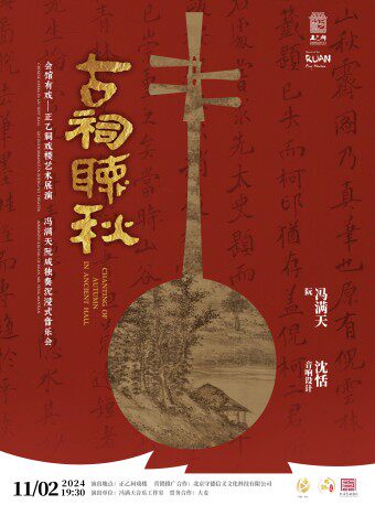《古祠听秋》冯满天阮咸音乐会