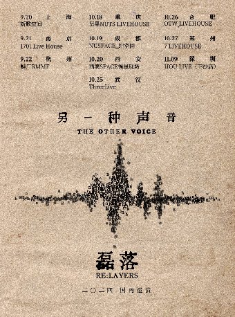 磊落『另一种声音』2024巡演 杭州站
