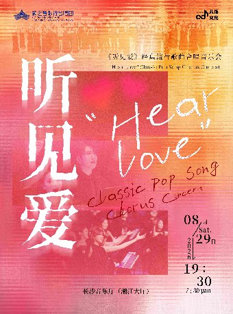 【长沙】籁之音歌行合唱团《听见爱》经典流行歌曲合唱音乐会