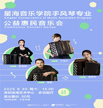 深圳星海音乐学院手风琴专业公益惠民音乐会