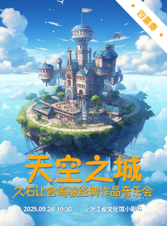 杭州四重奏·《天空之城》久石让宫崎骏经典作品音乐会
