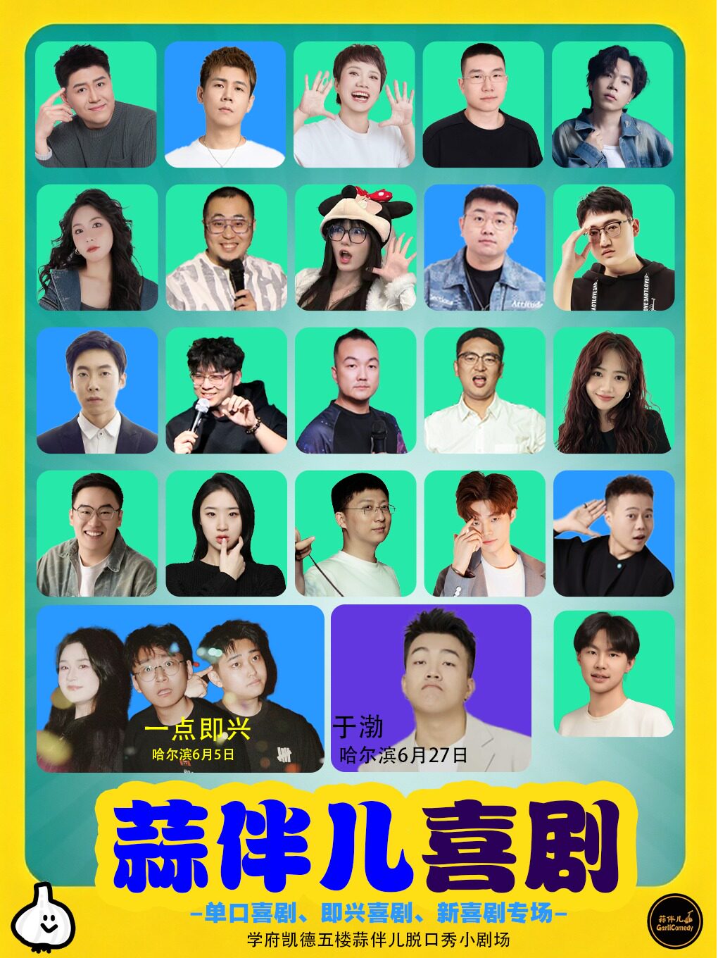 学府凯德店-蒜伴儿脱口秀 6月5日一点即兴、6月27日于渤