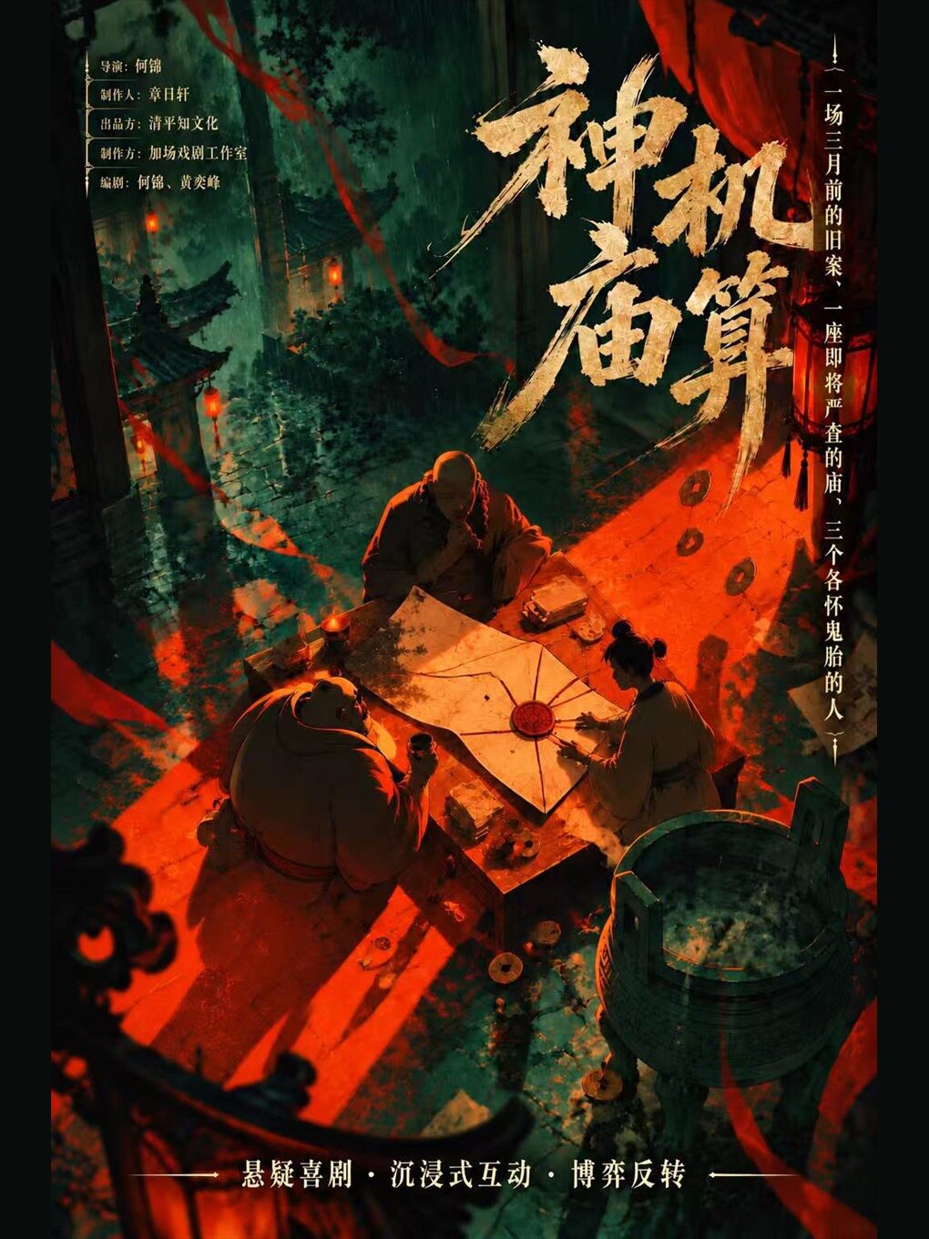 南京《神机庙算》爆笑悬疑喜剧 · 博弈反转推理