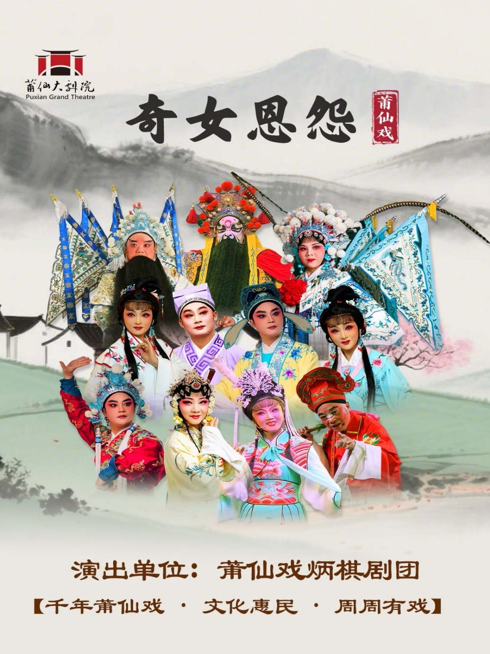 莆田莆仙戏《奇女恩怨》