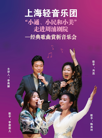 上海《小通、小民和小美》走进周浦剧院——经典歌曲赏析音乐会
