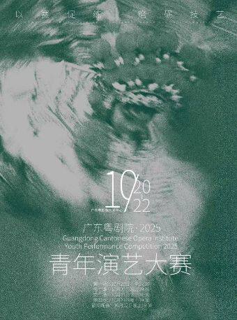广州广东粤剧院2025演艺大赛颁奖晚会