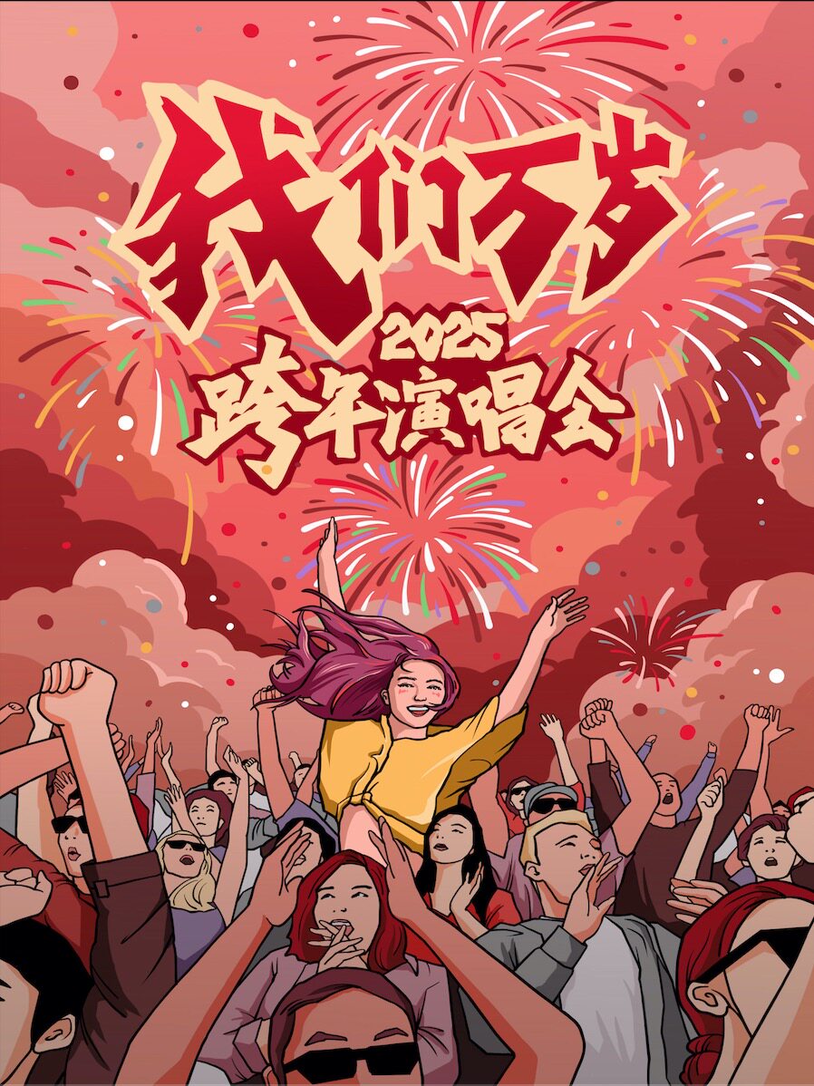 2025跨年演唱会【我们万岁】—经典情歌VS摇滚劲曲大混战，零点倒计时！（成都站）