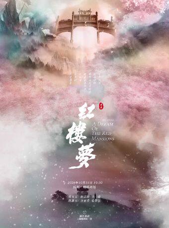 热门活动-【杭州】越剧《红楼梦》（尹袁版）——「百廿流芳」百越文创第五届越剧优秀剧目邀请展