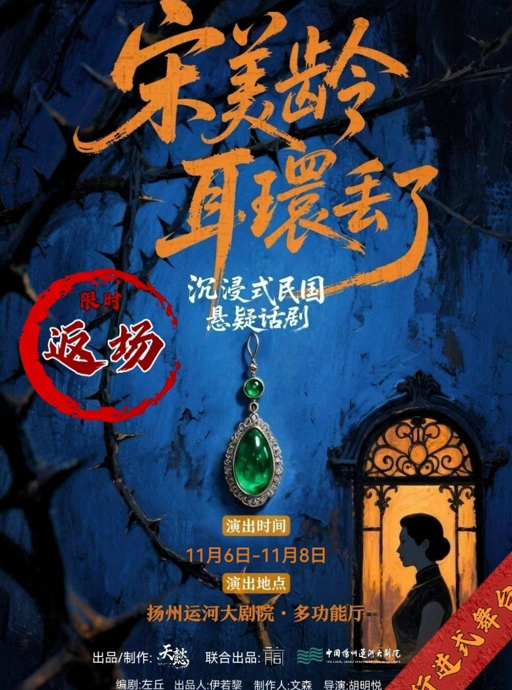 【扬州】沉浸式悬疑话剧《宋美龄耳环丢了》(返场）