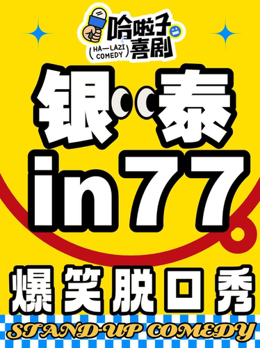 哈啦子喜剧 | 高品质脱口秀 | 银泰in77四楼 | 全国优秀演员 | 每日爆笑开演 | 爆笑解压
