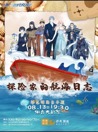 烟台励志亲子剧《探险家的航海日志》 【八喜·打开艺术之门】