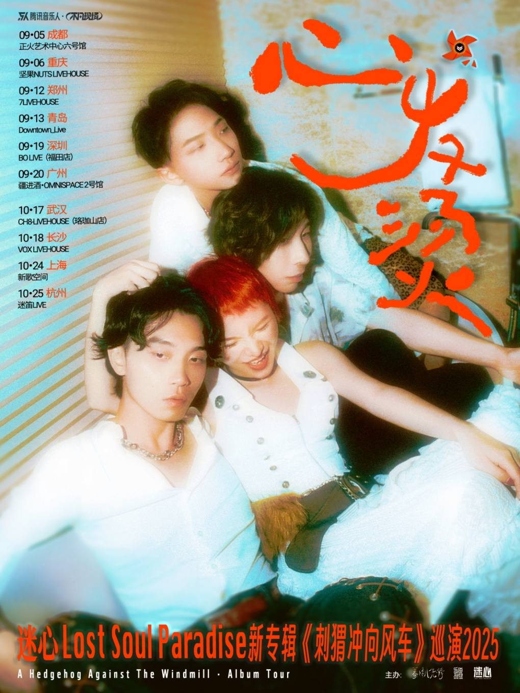心发烫！梦幻独立新声 迷心《刺猬冲向风车》巡演 杭州站