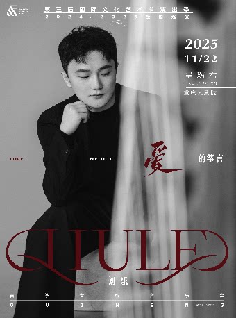 爱的筝言·刘乐古筝专场音乐会（重庆站）（中剧场）