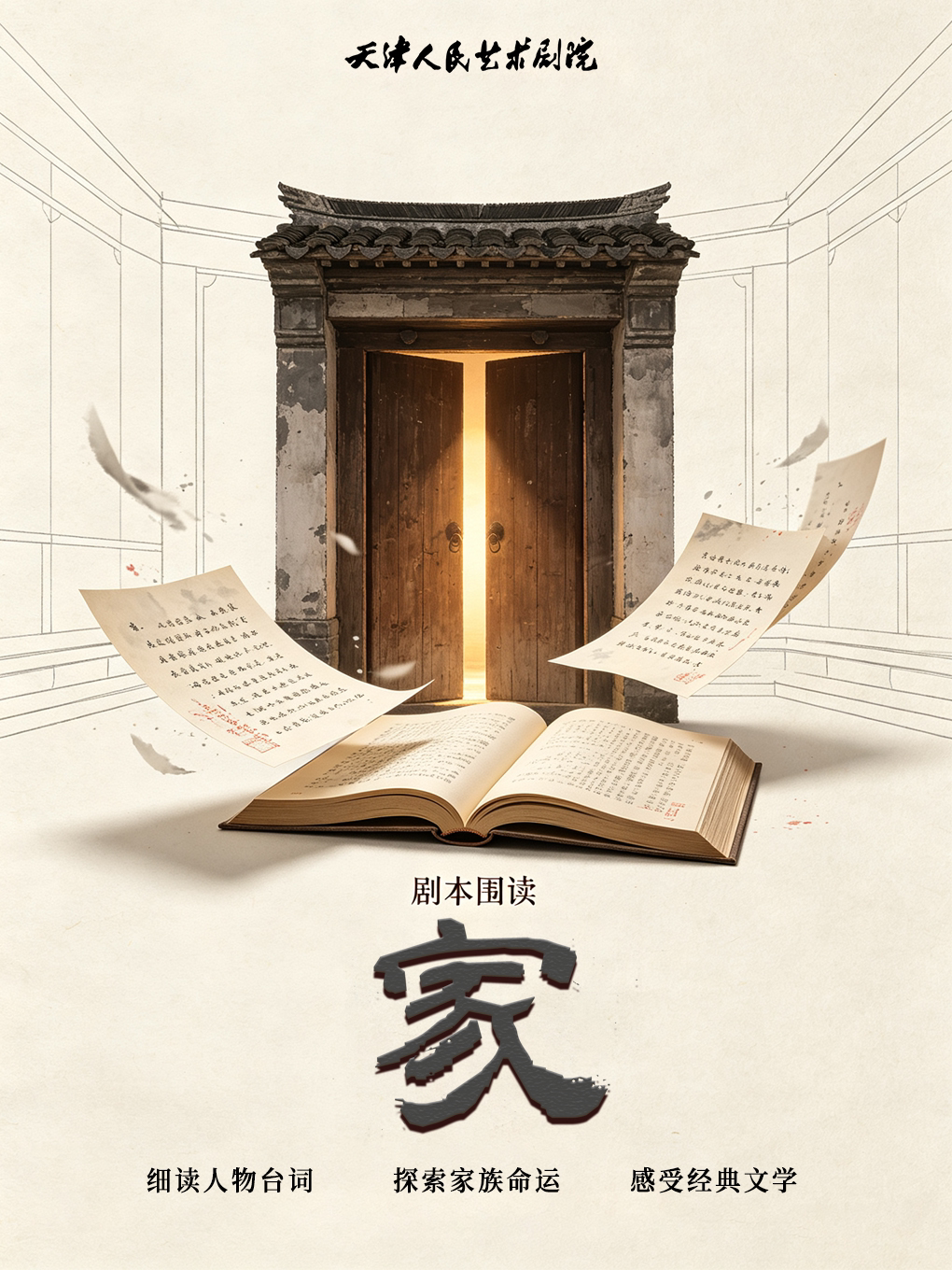 【天津】《家》剧本围读会 天津人艺