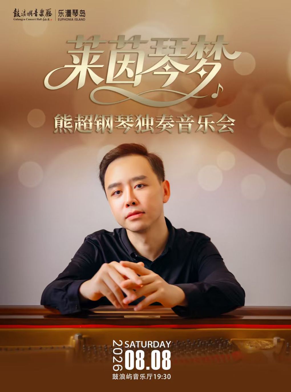 乐漫琴岛—“莱茵琴梦”熊超钢琴独奏音乐会