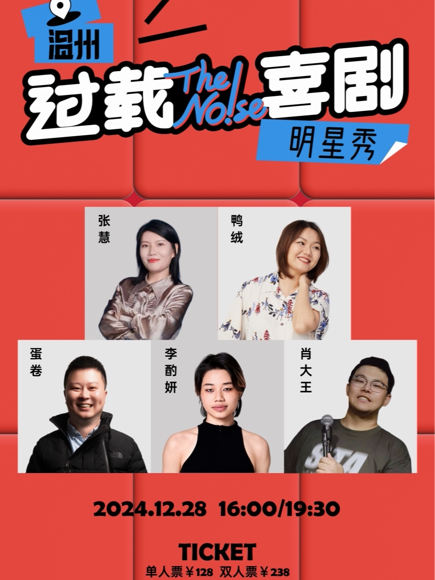 温州过载脱口秀|「脱口秀和Ta的朋友们」卡司：鸭绒&张慧领衔《过载喜剧明星秀》12月28/29|过载喜剧