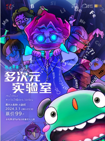 嘉兴科学探索沉浸互动亲子剧《恐龙爸爸多次元实验室》