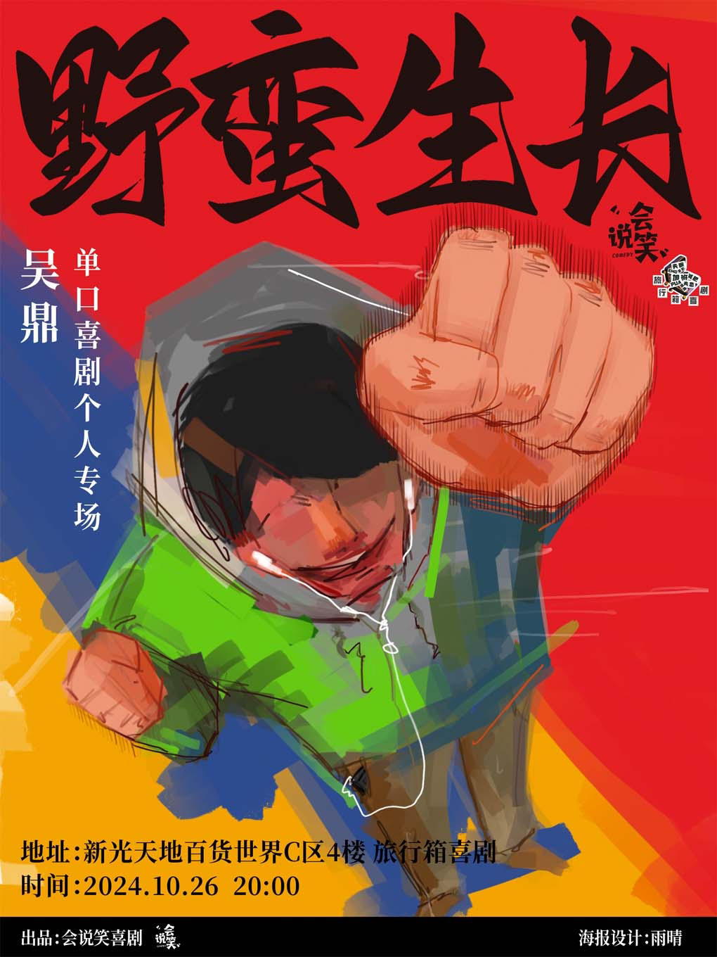 重庆旅行箱精选专场 | 脱TA卡司吴鼎「野蛮生长」@新光天地长