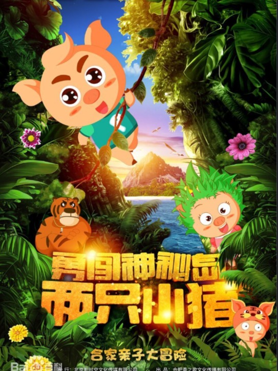 《两只小猪之勇闯神秘岛》研学活动