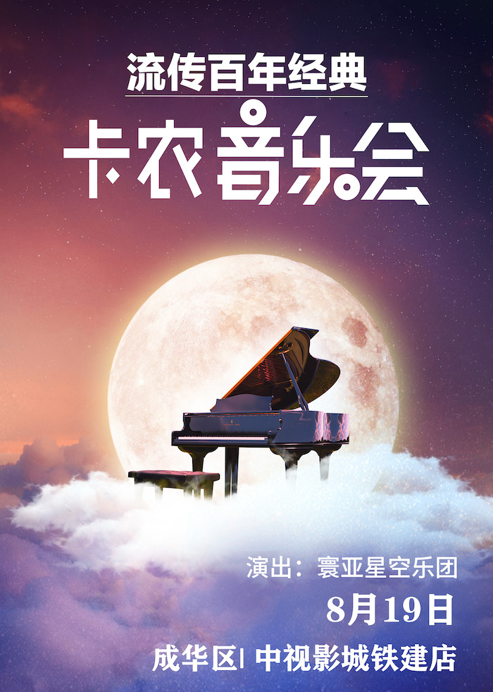 成都《卡农 Canon in D》世界经典名曲•暑期特辑星光音乐会--成华站