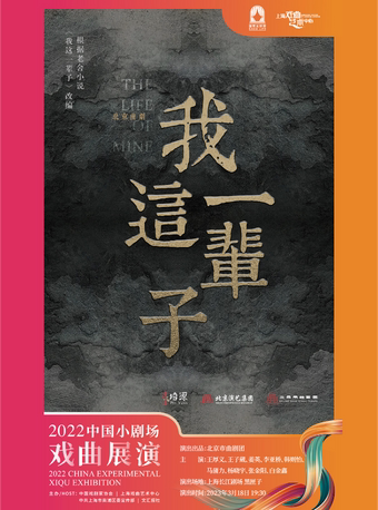 上海2022年中国小剧场戏曲展演 北京曲剧《我这一辈子》