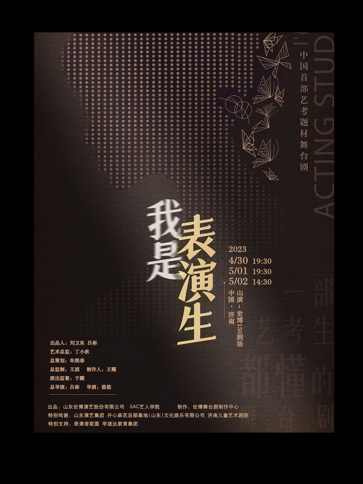 舞臺劇《我是表演生》濟南站