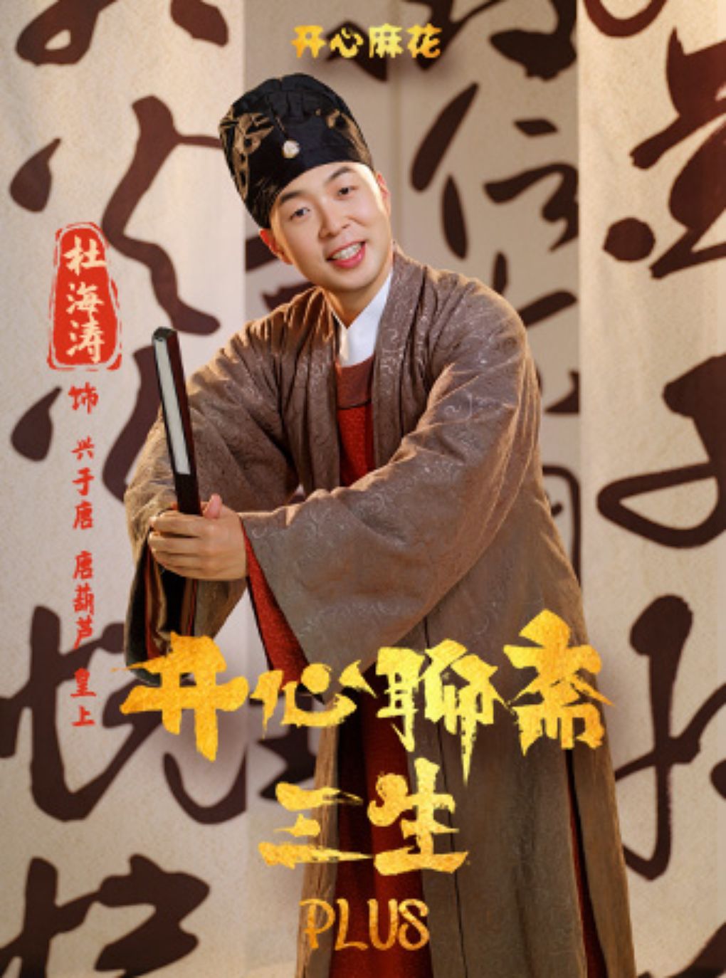 【明星场】开心麻花爆笑奇谈大戏《开心聊斋·三生PLUS》