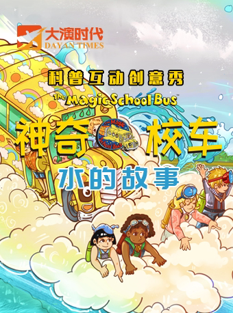 上海【大演时代】（五一假专场）科普互动创意秀 《神奇校车·水的故事》