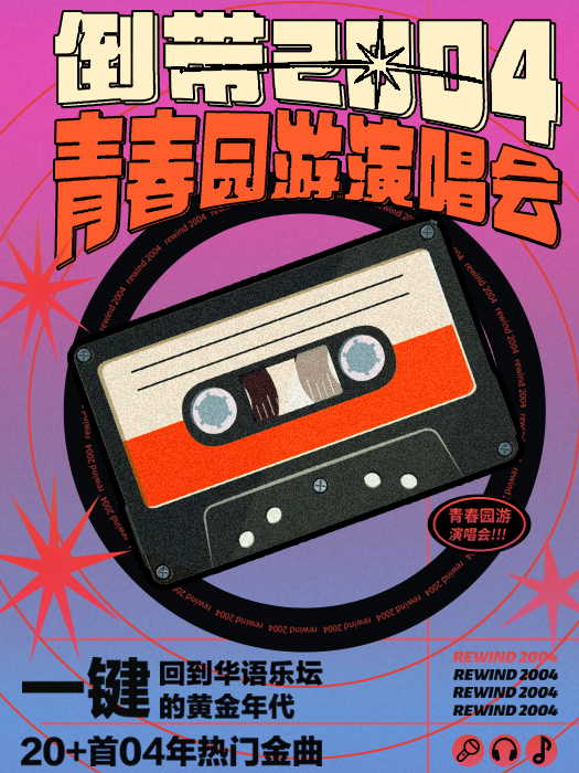 倒带2004·青春园游演唱会——一键回到华语乐坛黄金年代（南宁站）