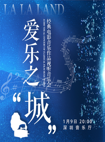 “爱乐之城”---经典电影音乐作品视听音乐会-深圳站