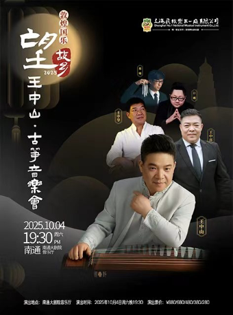 南通敦煌国乐“望故乡2025”——王中山古筝音乐会
