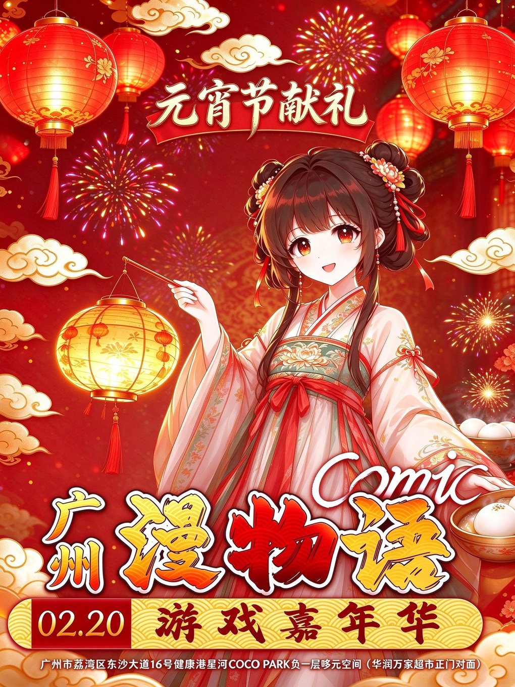 《广州·漫物语动漫嘉年华-元宵节献礼》(广州)