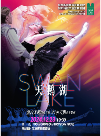 【纸质票快递配送】【限时早鸟5折】俄罗斯国家芭蕾舞剧院——《天鹅湖》2025年新版芭蕾舞