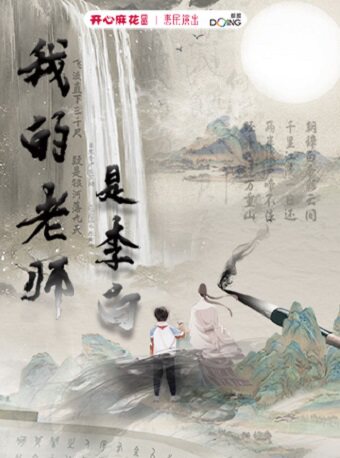 济南大型古装奇幻儿童剧《我的老师是李白》