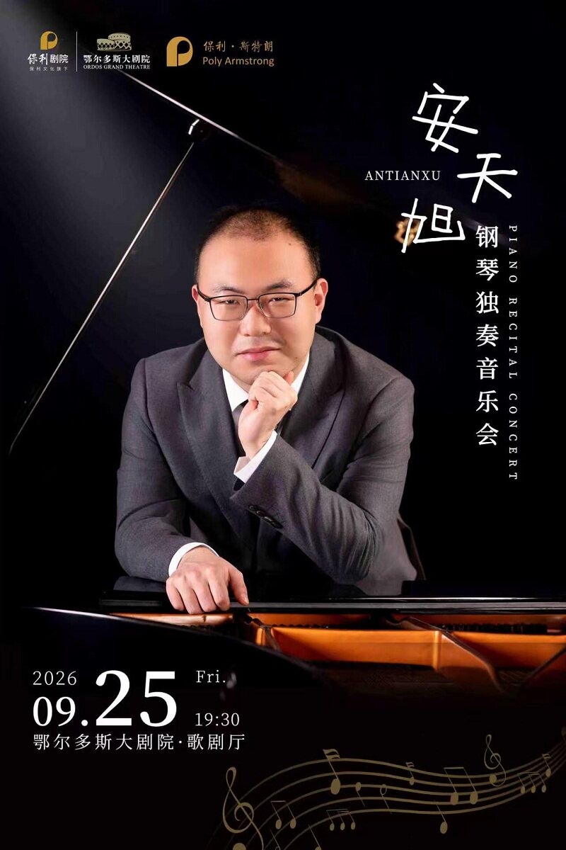 【鄂尔多斯】《安天旭钢琴独奏音乐会》