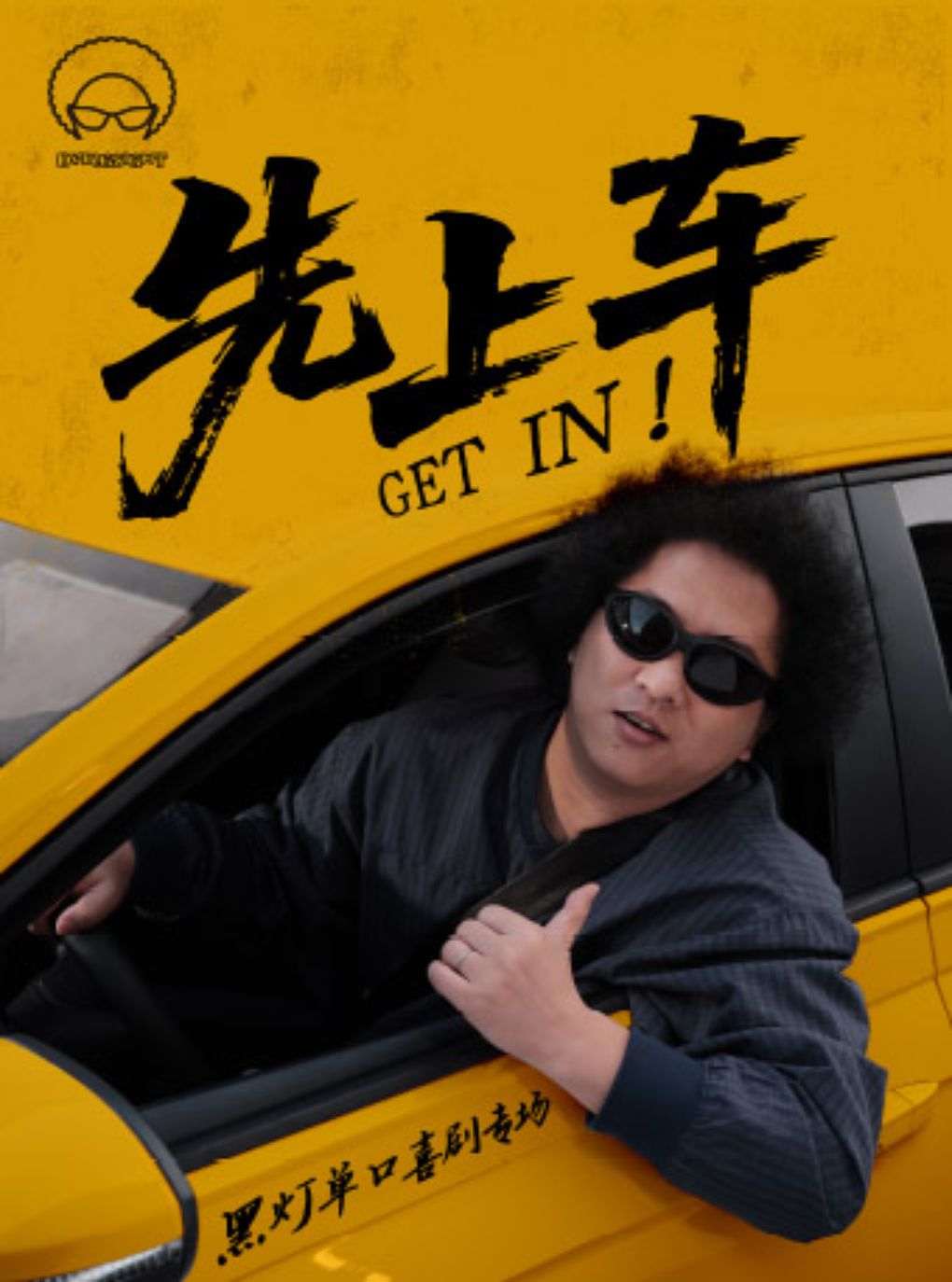 8月21日·《先上车》黑灯单口喜剧专场@合肥站