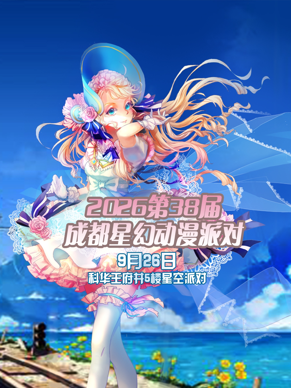 【成都】2026第38届成都星幻动漫派对【成都漫展】