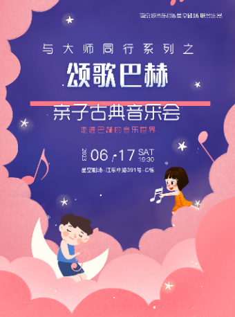 南京《颂歌·巴赫》与大师同行音乐会