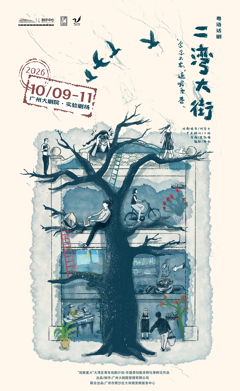 粤语话剧《二湾大街》