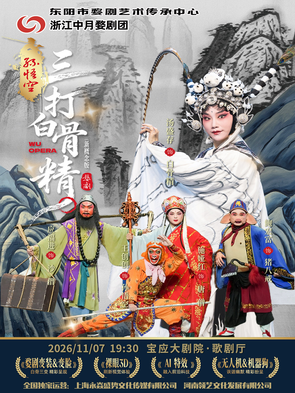 【扬州】婺剧《孙悟空三打白骨精》