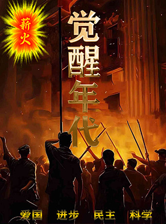 银川革命历史题材舞台剧《薪火觉醒年代》